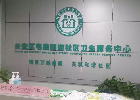 西安市長安區(qū)韋曲南街社區(qū)衛(wèi)生服務(wù)中心 西安市長安區(qū)韋曲南街社區(qū)衛(wèi)生服務(wù)中心
