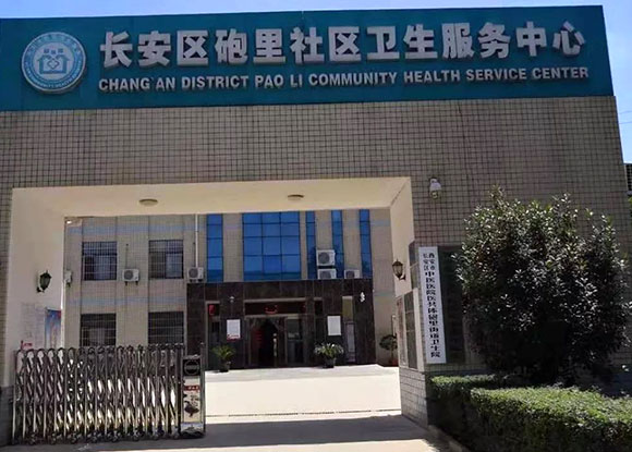 長安衛健—西安市長安區炮里社區衛生服務中心 長安衛健—西安市長安區炮里社區衛生服務中心